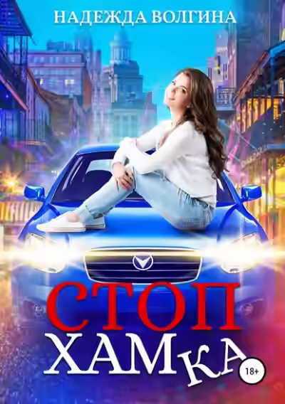 Обложка цикла Нарочно не придумаешь