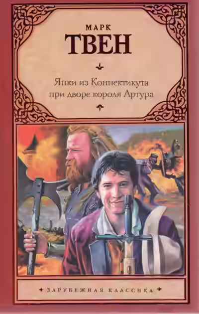 Аудиокнига Янки из Коннектикута при дворе короля Артура — слушать онлайн бесплатно