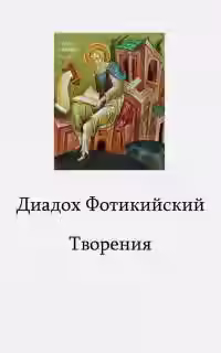 Аудиокнига Творения — слушать онлайн бесплатно