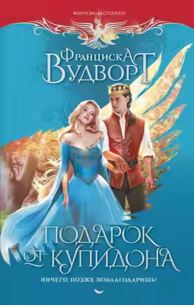 Аудиокнига Подарок от Купидона. Ничего, позже поблагодаришь! — слушать онлайн бесплатно