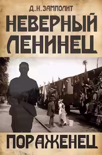 Аудиокнига Пораженец — слушать онлайн бесплатно