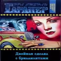 Аудиокнига Двойная сделка с бриллиантами — слушать онлайн бесплатно