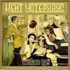 Аудиокнига Конторские будни — слушать онлайн бесплатно