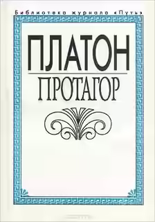 Аудиокнига Протагор — слушать онлайн бесплатно