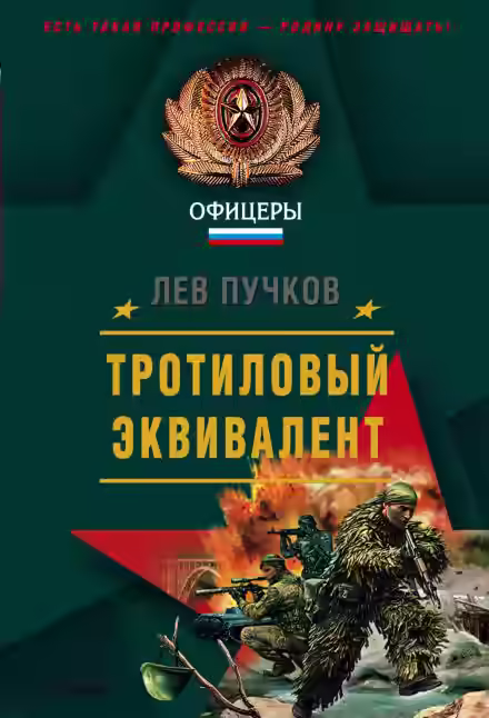 Аудиокнига Тротиловый эквивалент — слушать онлайн бесплатно