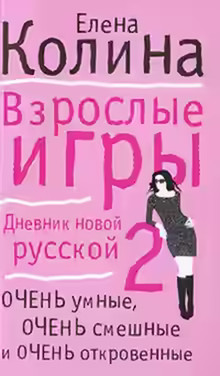 Аудиокнига Взрослые игры — слушать онлайн бесплатно