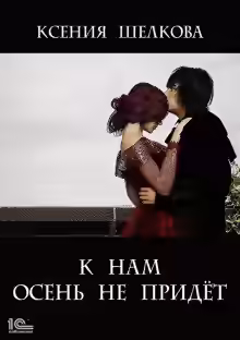 Аудиокнига К нам осень не придёт — слушать онлайн бесплатно