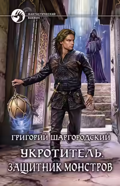 Обложка цикла Укротитель