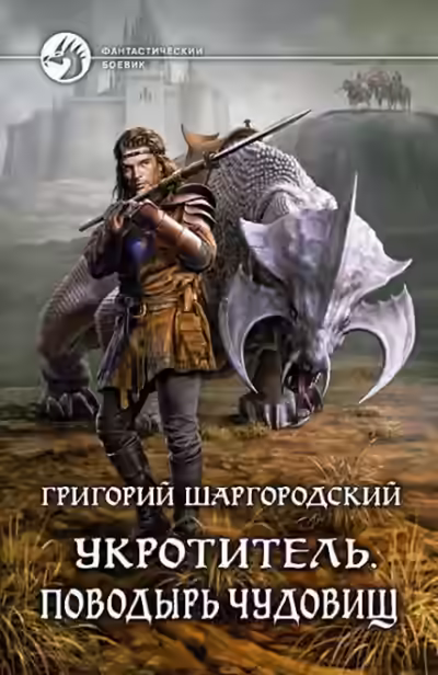 Аудиокнига Поводырь чудовищ — слушать онлайн бесплатно