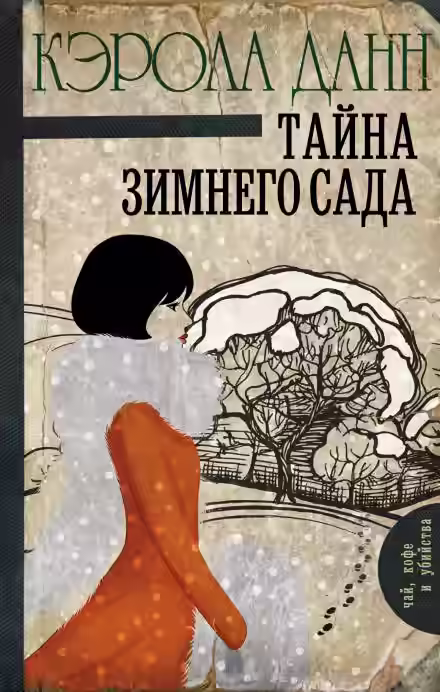 Аудиокнига Тайна зимнего сада — слушать онлайн бесплатно