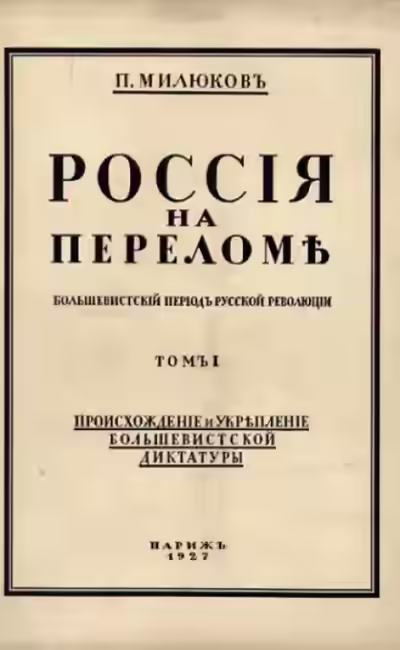 Аудиокнига Россия на переломе — слушать онлайн бесплатно