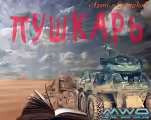 Аудиокнига Пушкарь, Мирное небо — слушать онлайн бесплатно