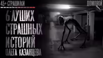 Аудиокнига Страшилки — слушать онлайн бесплатно
