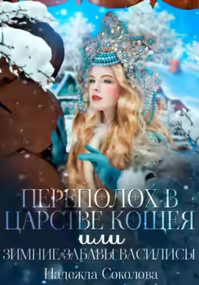 Аудиокнига Переполох в царстве Кощея, или Зимние забавы Василисы — слушать онлайн бесплатно