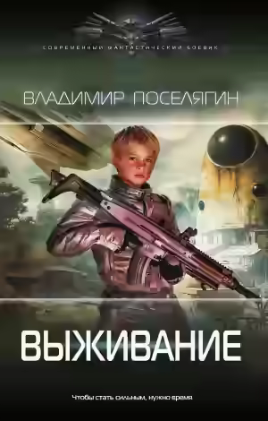 Аудиокнига Выживание — слушать онлайн бесплатно