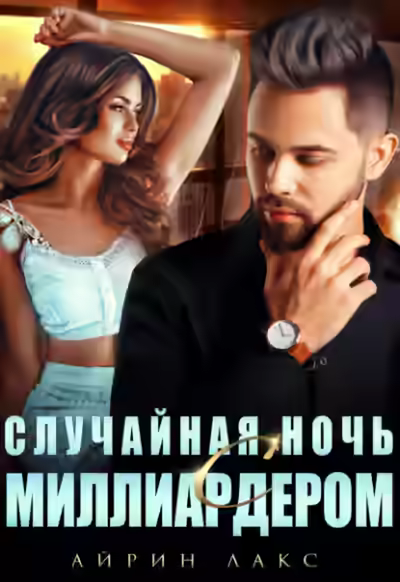 Аудиокнига Случайная ночь с миллиардером — слушать онлайн бесплатно