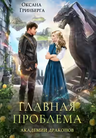 Аудиокнига Главная проблема Академии Драконов — слушать онлайн бесплатно