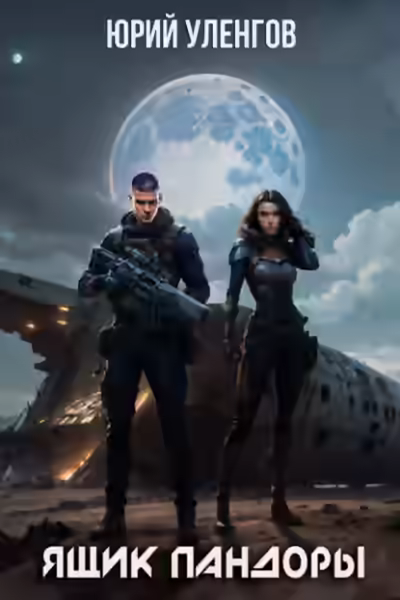 Аудиокнига Ящик Пандоры — слушать онлайн бесплатно