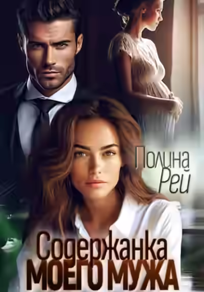Аудиокнига Содержанка моего мужа — слушать онлайн бесплатно
