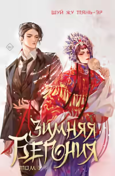 Аудиокнига Зимняя бегония. Том 1 — слушать онлайн бесплатно