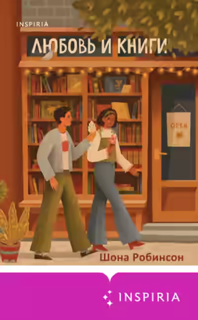 Аудиокнига Любовь и книги — слушать онлайн бесплатно