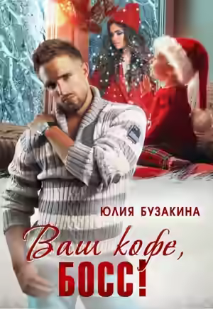 Аудиокнига Ваш кофе, босс! — слушать онлайн бесплатно