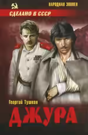 Аудиокнига Джура — слушать онлайн бесплатно