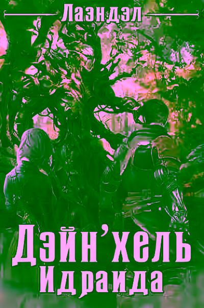 Аудиокнига Дейн'хель Идраида — слушать онлайн бесплатно