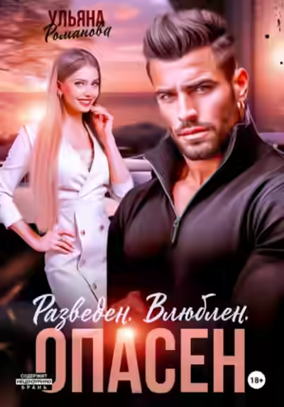 Аудиокнига Разведен. Влюблен. Опасен — слушать онлайн бесплатно