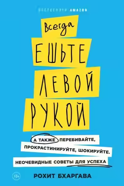 Аудиокнига Всегда ешьте левой рукой. А также перебивайте, прокрастинируйте, шокируйте. Неочевидные советы для успеха — слушать онлайн бесплатно