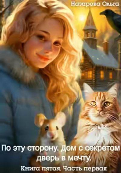 Аудиокнига Дом с секретом и дверь в мечту. Часть 1 — слушать онлайн бесплатно