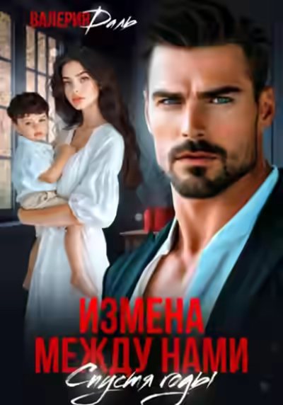 Аудиокнига Измена между нами. Спустя годы — слушать онлайн бесплатно