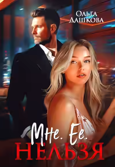 Аудиокнига Мне. Ее. Нельзя — слушать онлайн бесплатно