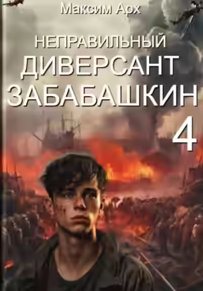 Аудиокнига Неправильный диверсант Забабашкин — слушать онлайн бесплатно