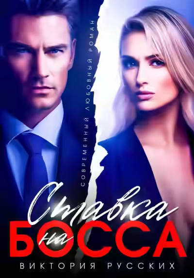 Аудиокнига Ставка на Босса — слушать онлайн бесплатно