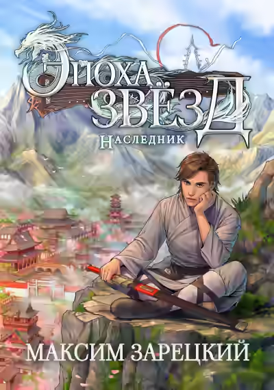 Аудиокнига Наследник — слушать онлайн бесплатно