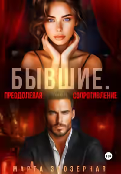 Аудиокнига Бывшие. Преодолевая сопротивление — слушать онлайн бесплатно