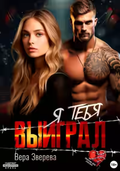 Аудиокнига Я тебя выиграл — слушать онлайн бесплатно