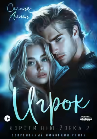 Аудиокнига Игрок — слушать онлайн бесплатно