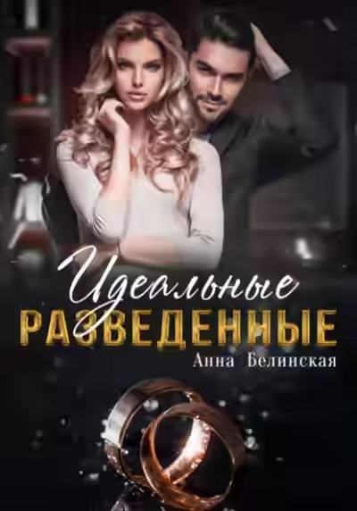 Аудиокнига Идеальные разведенные — слушать онлайн бесплатно