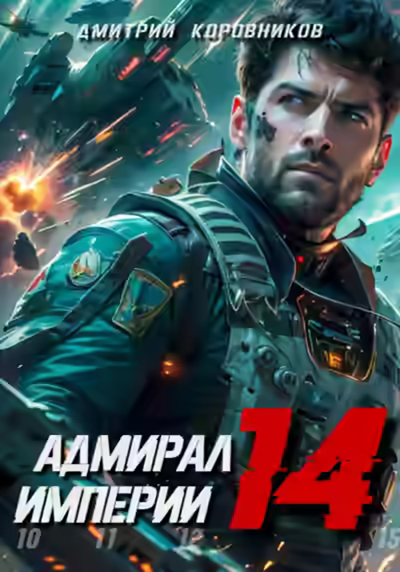 Аудиокнига Адмирал Империи 14 — слушать онлайн бесплатно