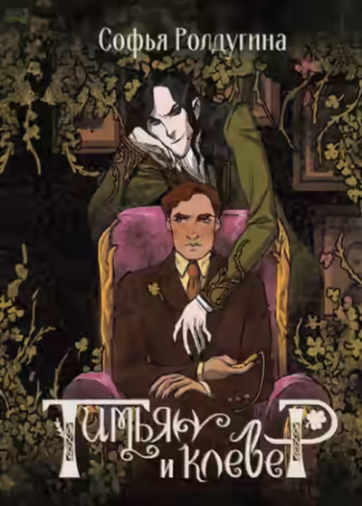 Аудиокнига Тимьян и клевер — слушать онлайн бесплатно