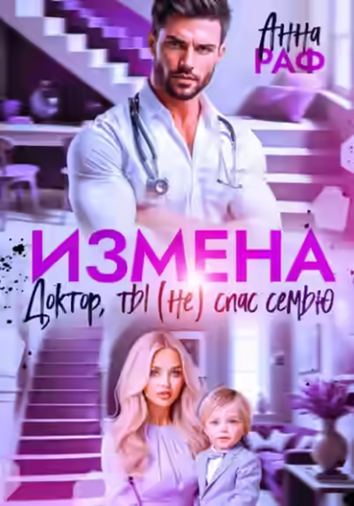 Аудиокнига Измена. Доктор, ты (не) спас семью — слушать онлайн бесплатно