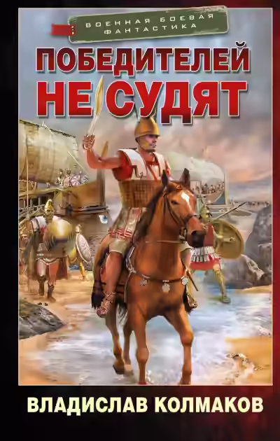 Аудиокнига Победителей не судят — слушать онлайн бесплатно