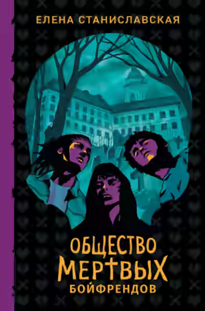 Аудиокнига Общество мертвых бойфрендов — слушать онлайн бесплатно