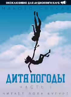 Аудиокнига Дитя Погоды 1 — слушать онлайн бесплатно