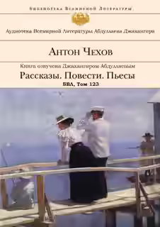 Аудиокнига Рассказы. Повести. Пьесы. БВЛ. Том №123 — слушать онлайн бесплатно