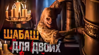 Аудиокнига Шабаш для двоих — слушать онлайн бесплатно