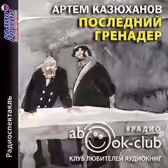 Аудиокнига Последний гренадер — слушать онлайн бесплатно