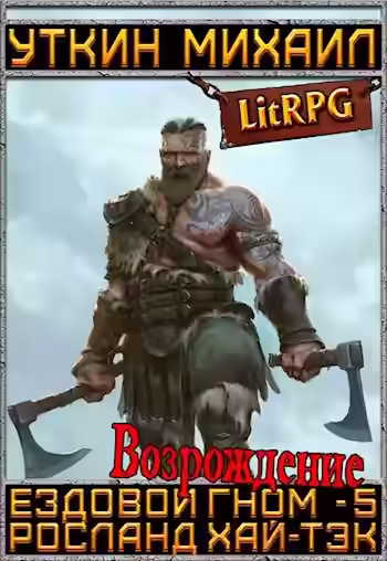 Аудиокнига Возрождение — слушать онлайн бесплатно